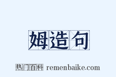 姆造句是什么意思的图片